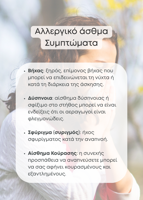 ασθμα συμπτωματα