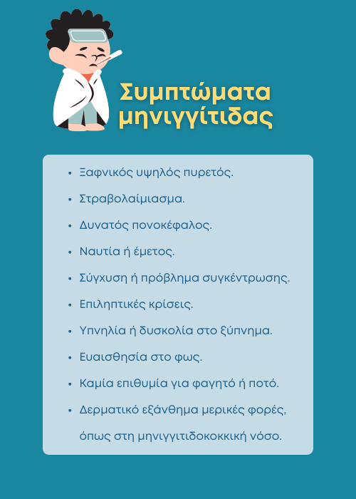 μηνιγγίτιδα