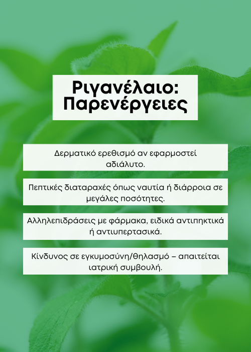 ριγανελαιο