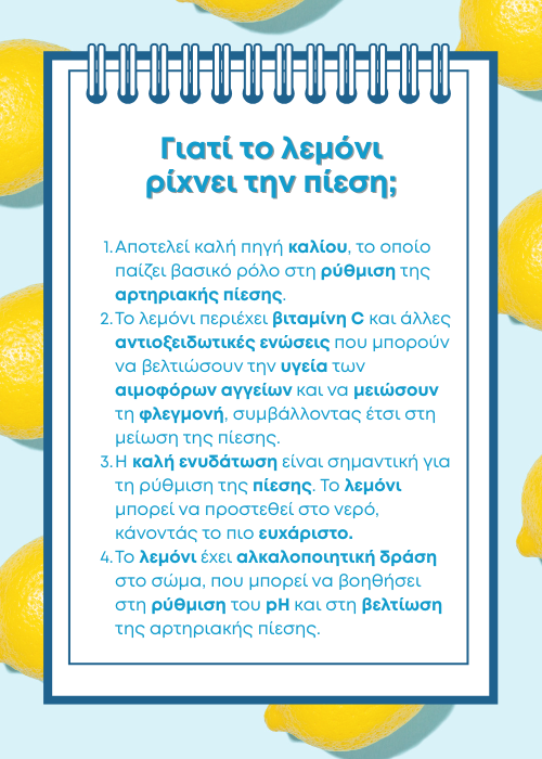 πωσ πεφτει η πιεση λεμονι
