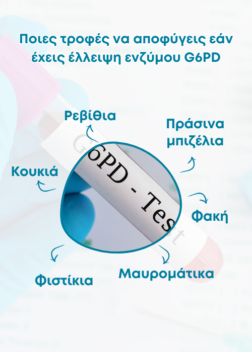 έλλειψη ενζύμου g6pd