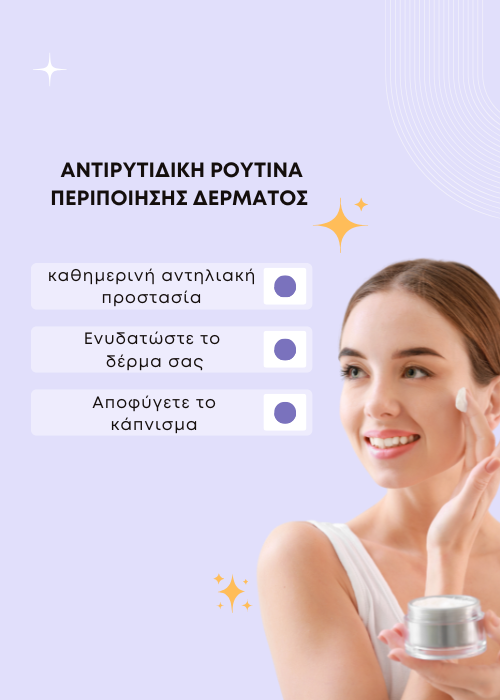 αντιρυτιδικη προσωπου