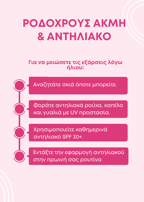 οι καλυτερεσ κρεμεσ για ροδοχρου νοσο