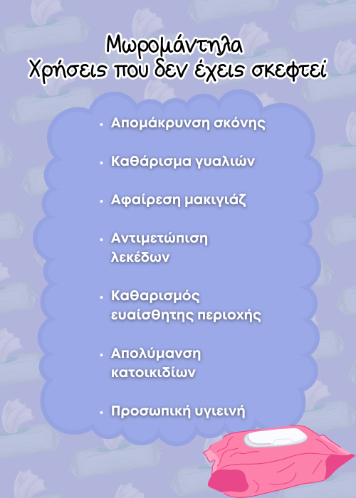 μωρομάντηλα