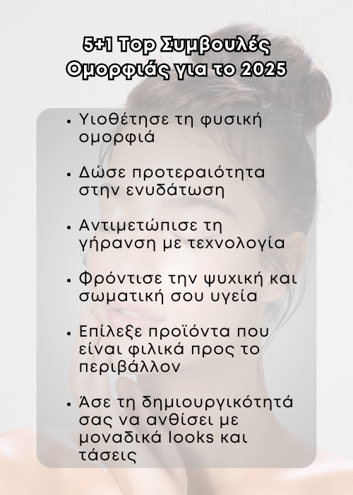 ομορφια