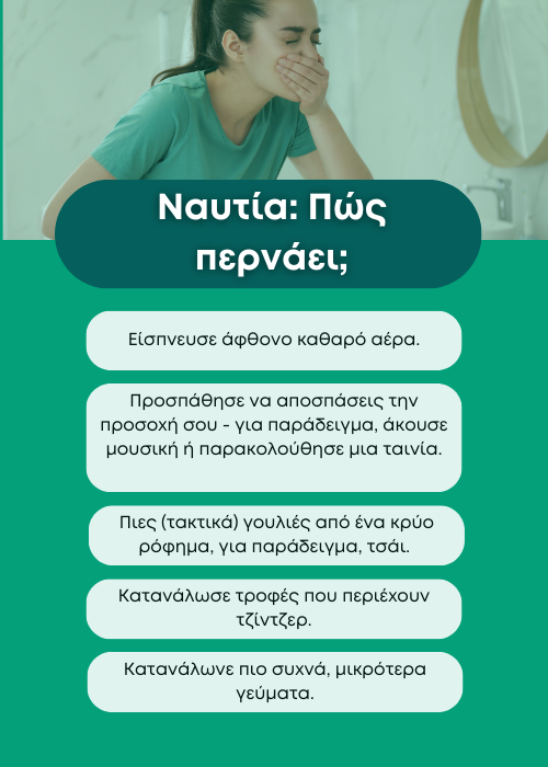ναυτία