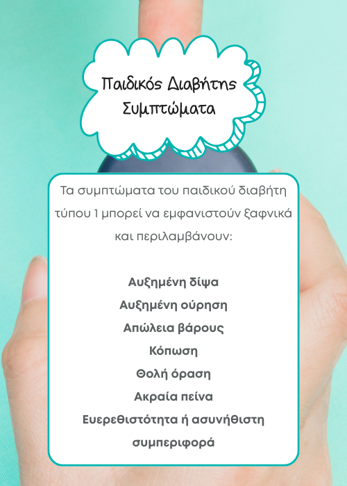 σε ποια ηλικια εμφανιζεται ο παιδικοσ διαβητησ