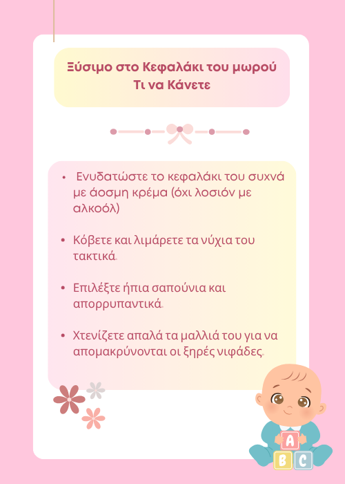φαγουρα μωρου