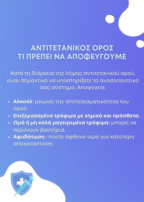 αντιτετανικόσ ορόσ