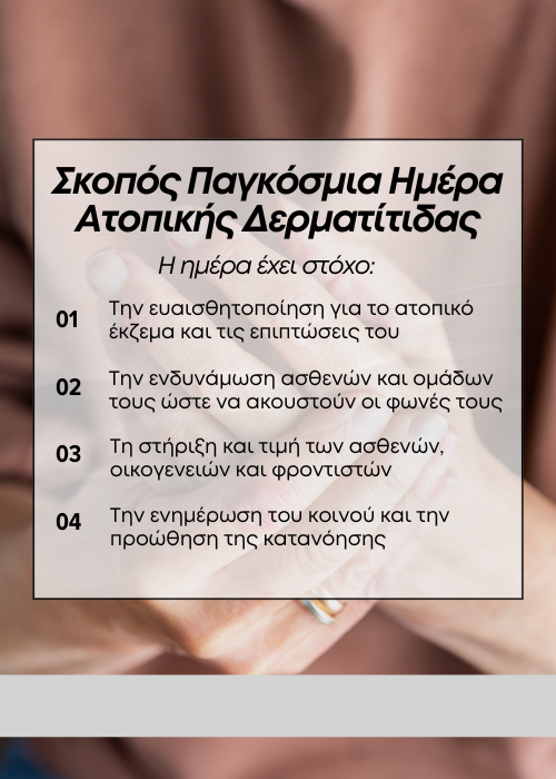ατοπική δερματίτιδα
