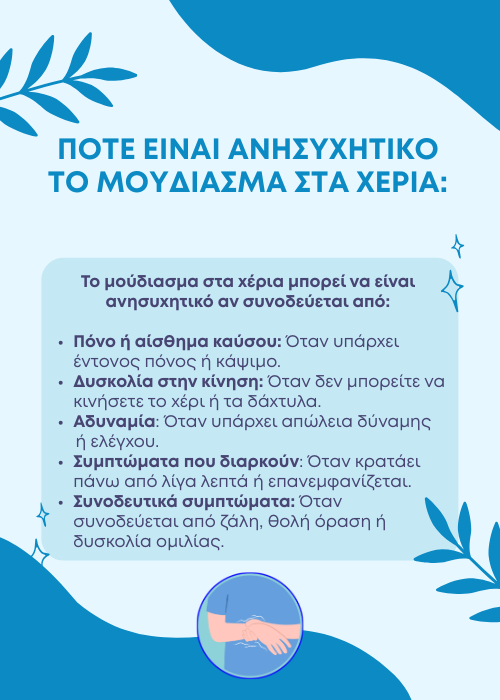 μουδιάσματα στα χέρια