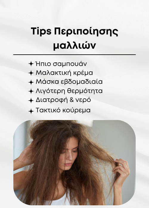 ξηρα μαλλια
