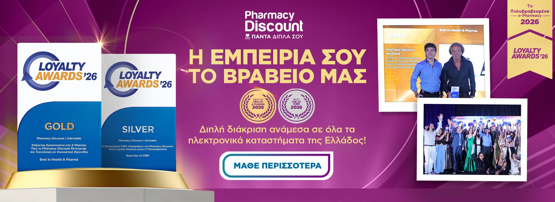 Διπλή διάκριση για το Pharmacy Discount στα Loyalty Awards 2026!