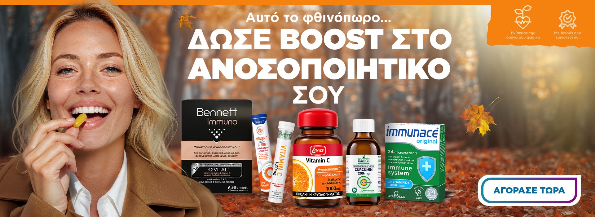 Ανοσοποιητικό
