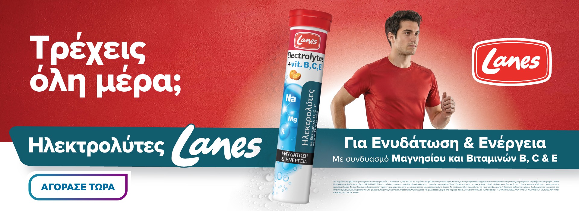 lanes ηλεκτρολυτες