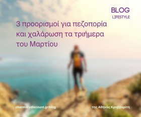 3 προορισμοί για πεζοπορία και χαλάρωση τα τριήμερα του Μαρτίου