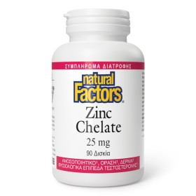 Natural Factors Zinc Chelate 25mg Ανοσοποιητικό Όραση Δέρμα & Φυσιολογικά Επίπεδα Τεστοστερόνης 90 Δισκία Natural Factors Zinc Chelate 25mg Ανοσοποιητικό Όραση Δέρμα & Φυσιολογικά Επίπεδα Τεστοστερόνης 90 Δισκία