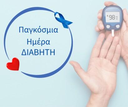 Παγκόσμια Ημέρα Διαβήτη: Ευαισθητοποίηση, Πρόληψη και Διαχείριση