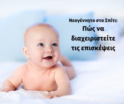Νεογέννητο στο Σπίτι: Πώς να Διαχειριστείτε τις Επισκέψεις