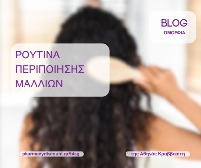 Ρουτίνα περιποίησης μαλλιών