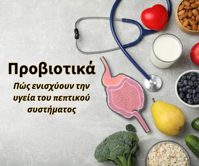 Προβιοτικά: Πώς ενισχύουν την υγεία του πεπτικού συστήματος