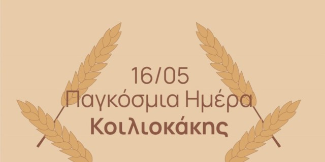 Κοιλιοκάκη: συμπτώματα & τρόποι αντιμετώπισης