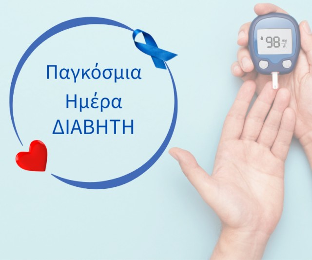 Παγκόσμια Ημέρα Διαβήτη: Ευαισθητοποίηση, Πρόληψη και Διαχείριση