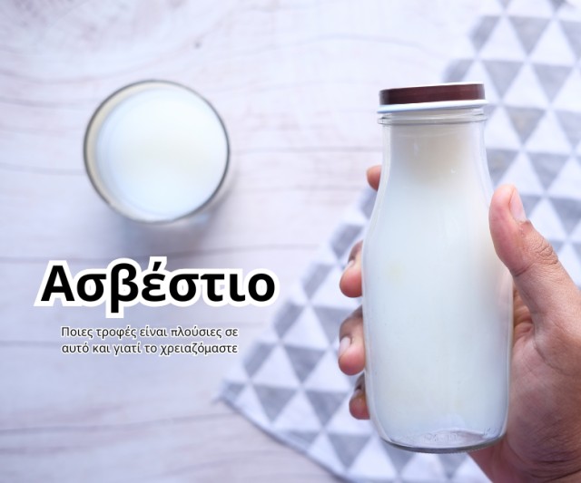 Ασβέστιο: Ποιες τροφές είναι πλούσιες σε αυτό και γιατί το χρειαζόμαστε