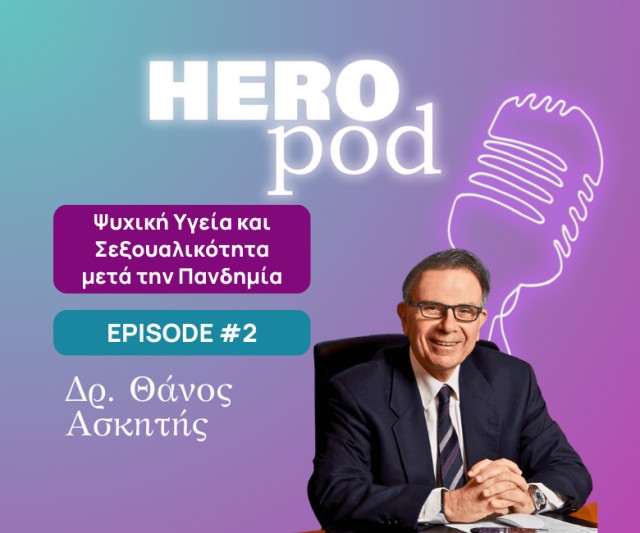 HeroPod 02 | Ψυχική Υγεία και Σεξουαλικότητα μετά την Πανδημία | Δρ. Θάνος Ασκητής