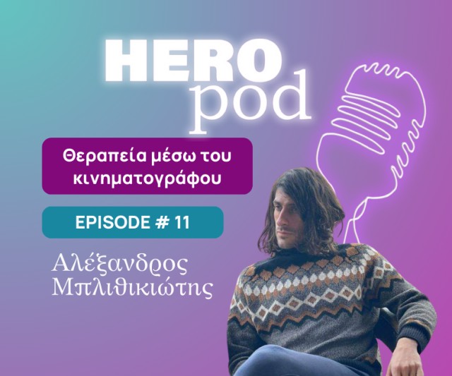 HeroPod 11 | Θεραπεία μέσω του κινηματογράφου | Αλέξανδρος Μπλιθικιώτης