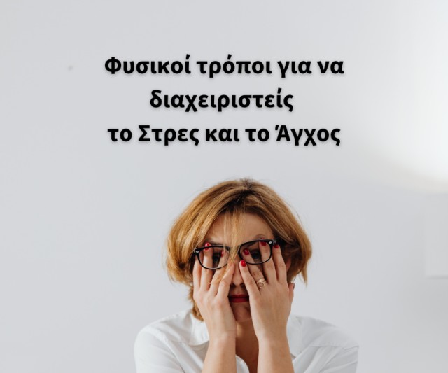Φυσικοί τρόποι για να διαχειριστείς το Στρες και το Άγχος