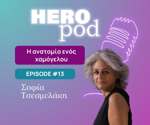 HeroPod 13 | Η ανατομία ενός χαμόγελου | Σοφία Τσεσμελάκη