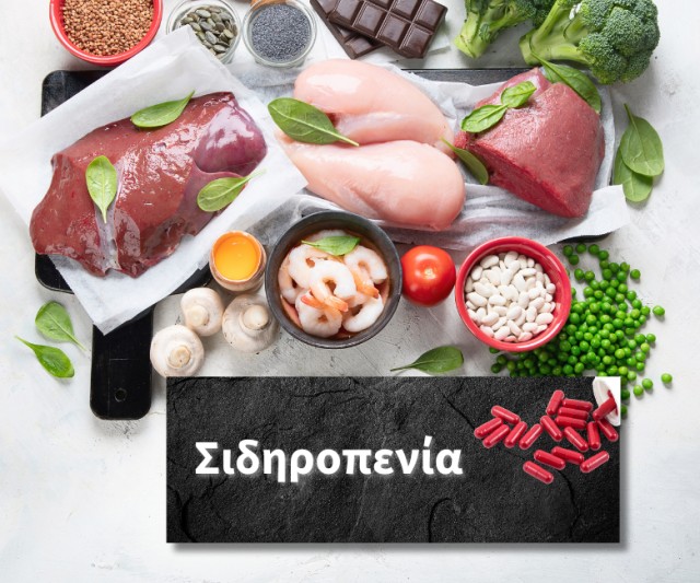 Συμπτώματα σιδηροπενίας και πώς να την αντιμετωπίσεις φυσικά