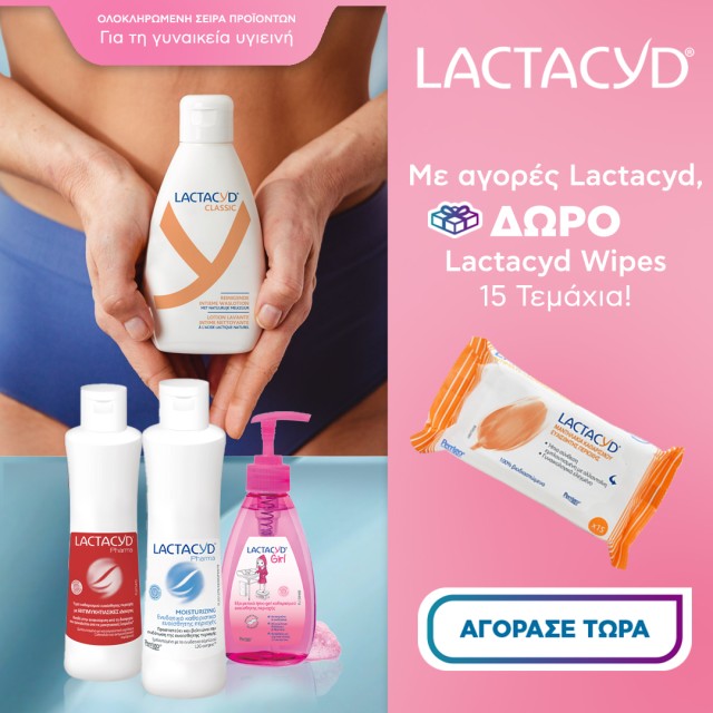 Lactacyd δωρο