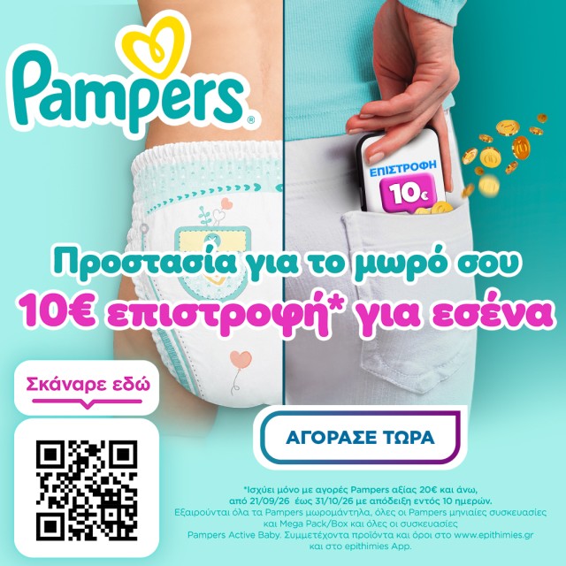 PAMPERS επιστροφή 10€
