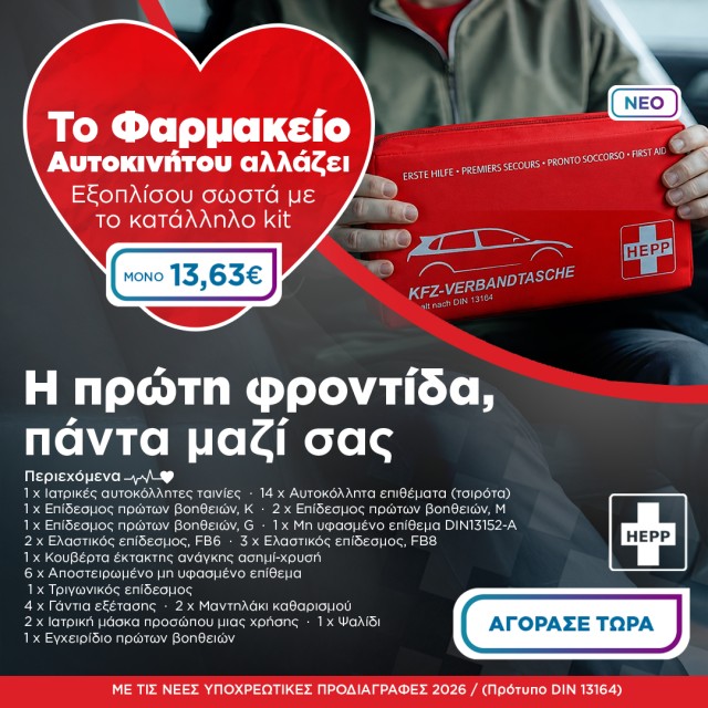 Φαρμακείο Αυτοκινήτου