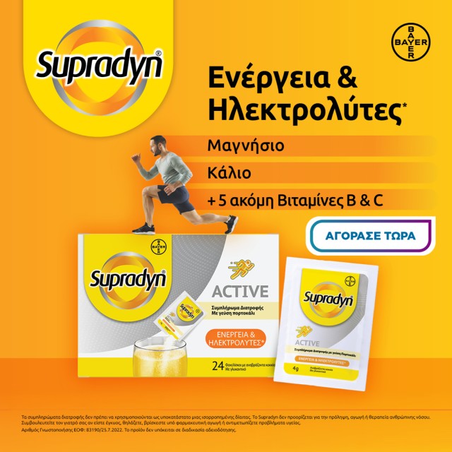 Supradyn ηλεκτρολύτες