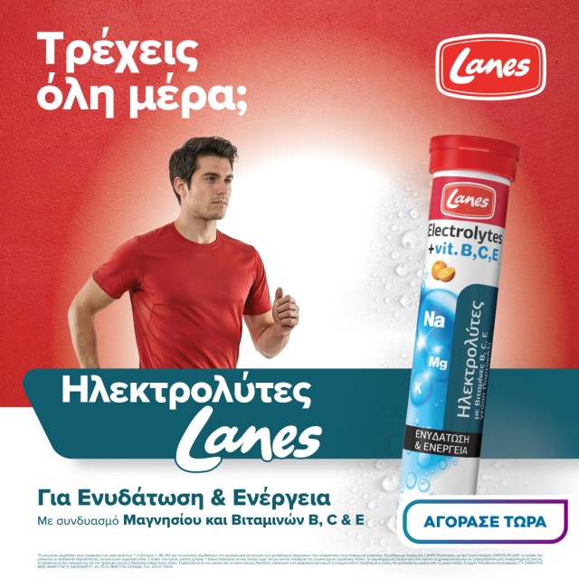 lanes ηλεκτρολυτες