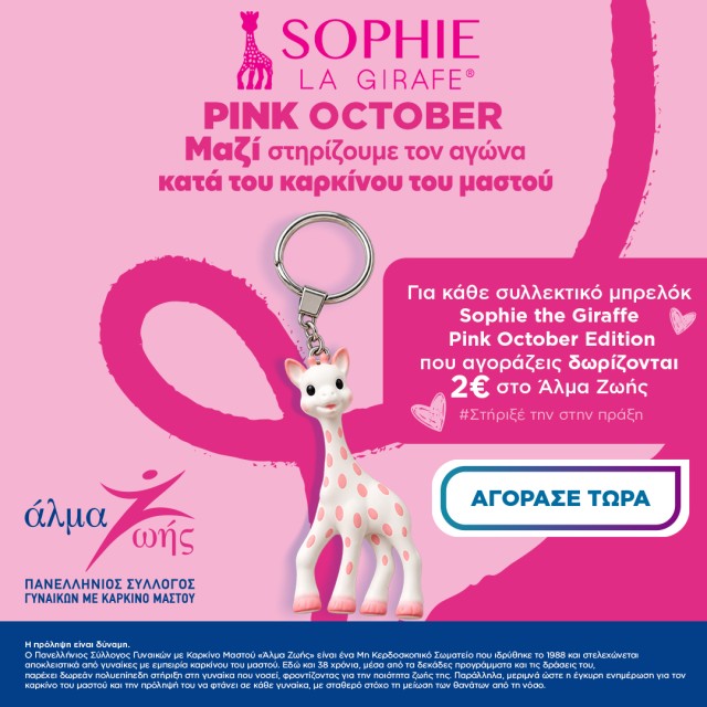 Άλμα Ζωής Sophie